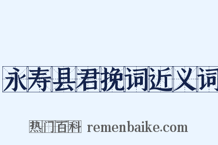 永寿县君挽词近义词是什么意思的图片